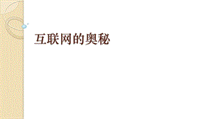 青島版七上信息技術(shù)第7課 互聯(lián)網(wǎng)的奧秘【課件】.pptx