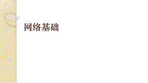 青島版七上信息技術第6課網絡基礎【課件】.pptx