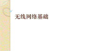 青島版七上信息技術第9課無線網絡基礎【課件】.pptx
