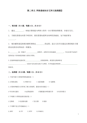 青島版七年級上冊信息技術第二單元網絡基礎知識 【單元檢測題】.docx
