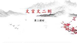 9《文言文二則》課件人教部編版六年級上學(xué)期22課.pptx