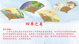 7《四季之美》課件人教部編版五年級上學期22課.pptx