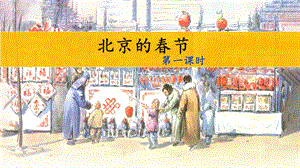 10《北京的春節》課件人教部編版六年級下學期第一課.pptx