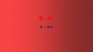 2《雷雨》課件人教部編版二年級下學期第16課.pptx