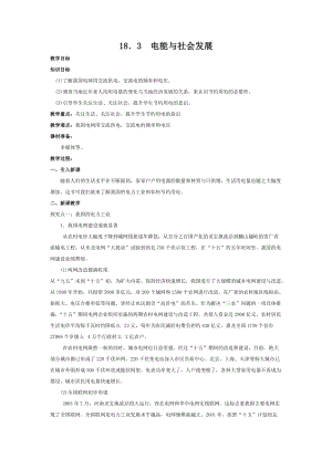 滬粵版九年級(jí)下冊(cè)物理18.3電能與社會(huì)發(fā)展-教案.doc