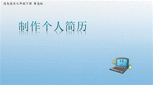 青島版七下信息技術(shù)第4課-制作個(gè)人簡歷-課件.pptx