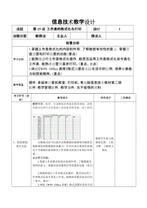 青島版七下信息技術第15課工作表的格式化與打印 教案.doc