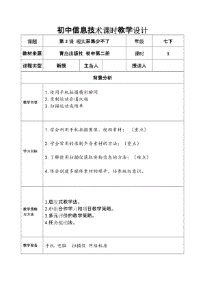 青島版七下信息技術(shù)第2課現(xiàn)實采集少不了教案.doc
