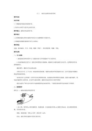 滬粵版九年級下冊物理17.2探究電動機轉動的原理-教案.doc