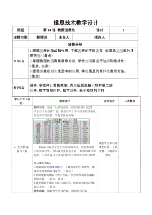 青島版七下信息技術(shù)第14課數(shù)據(jù)圖表化教案.doc