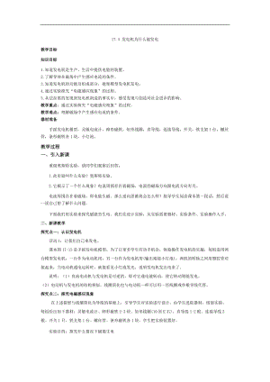 滬粵版九年級下冊物理17.3發電機為什么能發電-教案.doc
