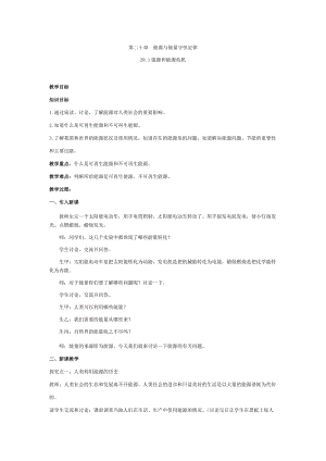 滬粵版九年級下冊物理20.1能源和能源危機-教案.doc