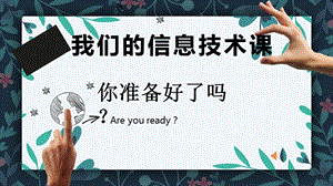 青島版七下信息技術第14課數據與計算——數據圖表化-信息技術-課件.ppt
