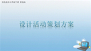 青島版七下信息技術(shù)第5課-設(shè)計(jì)活動(dòng)策劃方案 課件 .pptx