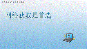 青島版七下信息技術第1課-網絡獲取是首選課件.pptx