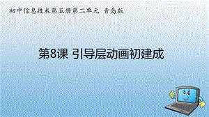 青島版九上信息技術第8課 引導層動畫初建成【課件】.ppt