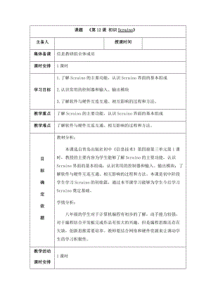 青島版八下信息技術第12課初識Scraino教案.docx