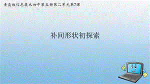 青島版九上信息技術第7課 補間形狀初探索【課件】.pptx