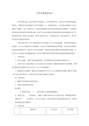 青島版九上信息技術第8課Flash引導層動畫的創建【教案】.doc