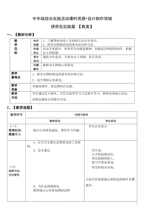 活動設計勞技主題6繡荷包創新篇第2課時【教案】.doc