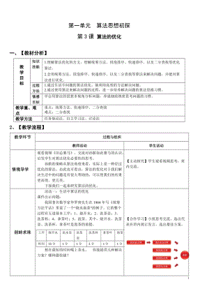 青島版八上信息技術第3課算法的優化【教案】.doc