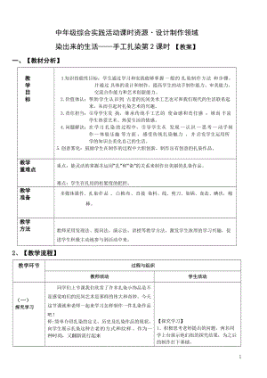 活動設計—勞技領域 主題8《手工扎染》第2課時【教案】.doc