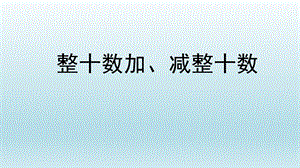 人教版一年級下學(xué)期課件整十?dāng)?shù)加、減整十?dāng)?shù)教學(xué)設(shè)計.pptx