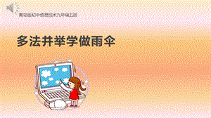 青島版九上信息技術第15課多法并舉學做雨傘【課件】.pptx