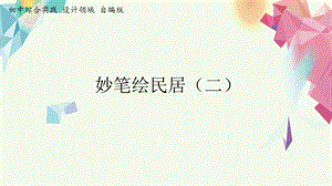 活動設計—勞技 主題7《妙筆筑民居》第2課時【課件】.pptx