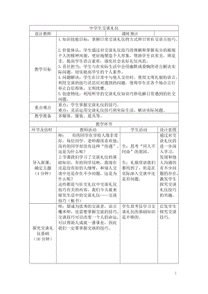 社會實踐領域主題4中學生交談禮儀第2課時【教案】.doc