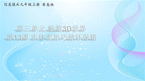 青島版九上信息技術第13課實體變形巧做環保箱【課件】.ppt