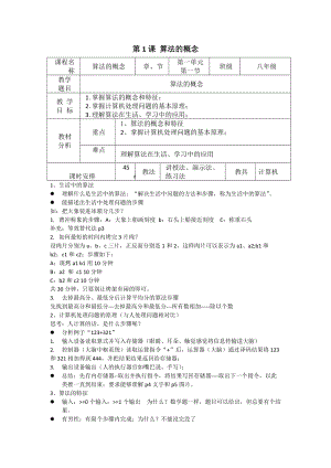 青島版八上信息技術第1課算法的概念-教案.doc