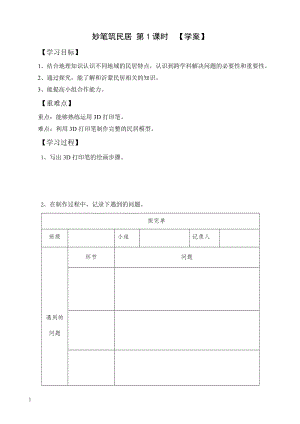 活動設計勞技主題7妙筆筑民居第1課時【學案】.doc