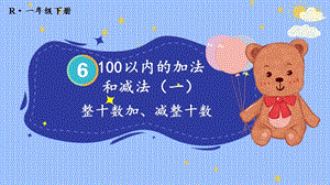 整十數加、減整十數 人教版一年級下學期課件.pptx