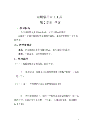 活動設計—勞技 主題3《運用常用的木工工具》第2課時【學案】.doc