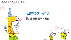 青島版九上信息技術1.3選區(qū)操作與通道-課件.pptx