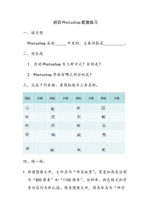 青島版九上信息技術第1課 初識Photoshop【當堂達標題】.docx