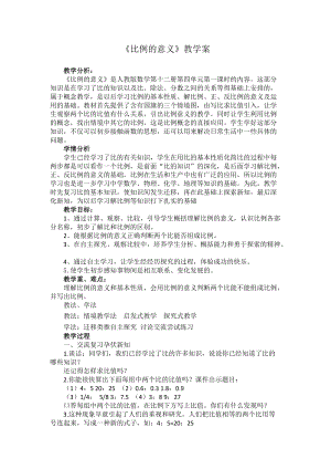 比例的意義教學(xué)設(shè)計(jì)(人教版六年級(jí)下學(xué)期數(shù)學(xué)).docx