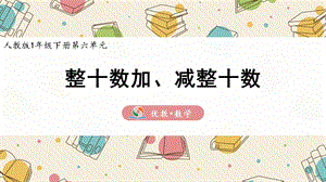 整十?dāng)?shù)加、減整十?dāng)?shù)人教版一年級下學(xué)期課件.pptx
