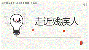社會服務領域主題1走進殘疾人第2課時【課件】.pptx