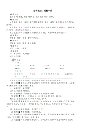 整十?dāng)?shù)加減整十?dāng)?shù)-教案人教版一年級下學(xué)期數(shù)學(xué).doc