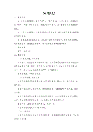 部編版二年級下學(xué)期語文中國美食教學(xué)設(shè)計(jì).docx