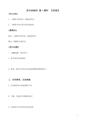 活動設計勞技主題1賀卡制作第1課時【學案】.doc