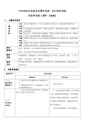 活動設計勞技主題4百變壽司第2課時【教案】.doc