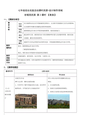活動設計—勞技 主題7《妙筆筑民居》第2課時【教案】.doc