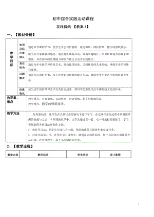 活動設計-勞技領域主題13手工制作-花樣剪紙第2課時【教案】.doc