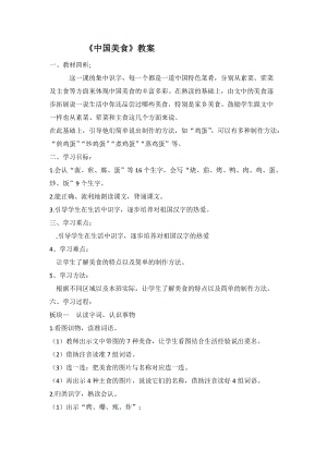 部編版二年級下學(xué)期語文中國美食教案教學(xué)設(shè)計(jì).docx