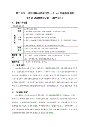 青島版九上信息技術第5課動畫軟件初認識【教案】.doc