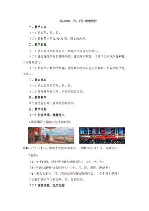 人教版三年級下學期數學《認識年、月、日》教學設計.docx