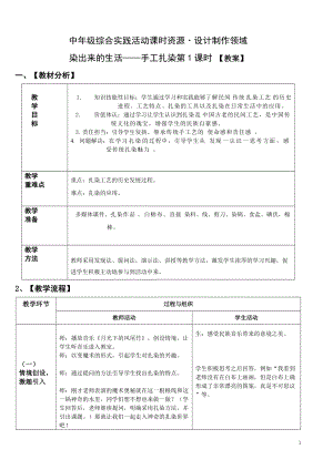 活動設(shè)計—勞技 主題8《手工扎染》第1課時【教案】.doc